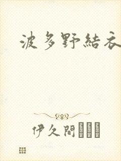 波多野结衣丈夫