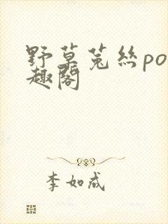 野草菟丝po笔趣阁