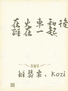 在火车和后妈妈谁在一起