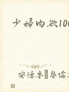 少妇肉欲100