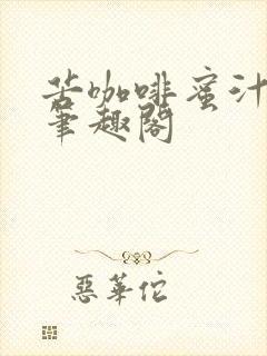 苦咖啡蜜汁樱桃笔趣阁