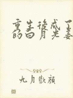 重生后成了皇帝的白月光姜蜜