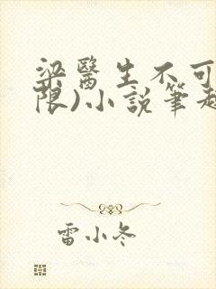 梁医生不可以(限)小说笔趣阁