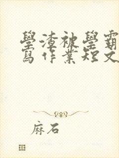 学渣被学霸压着写作业短文