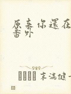 原来你还在这里番外