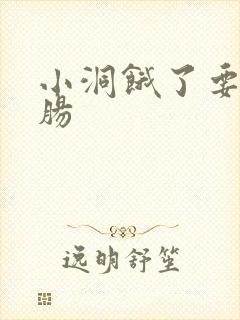 小洞饿了要吃大肠