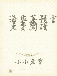海奥华预言全文免费阅读