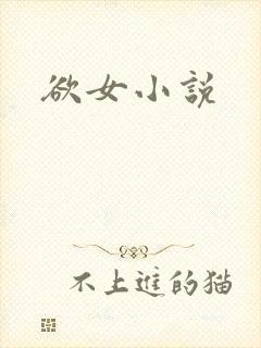 欲女小说