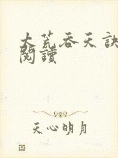 太荒吞天诀免费阅读