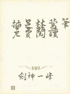 插足林莺笔趣阁免费阅读