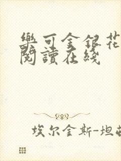 乐可金银花全文阅读在线
