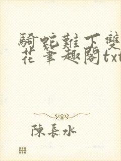 骑蛇难下双金银花笔趣阁txt下载