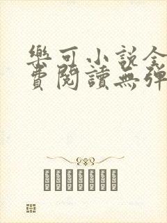 乐可小说全文免费阅读无弹窗笔趣