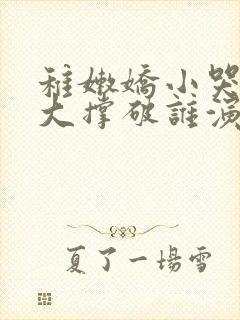 稚嫩娇小哭叫粗大撑破谁演的主角