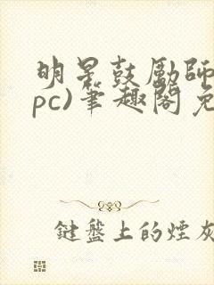 明星鼓励师(npc)笔趣阁免费