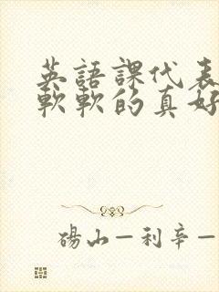 英语课代表的胸软软的真好吃