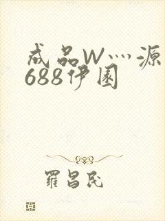 成品W灬源码1688伊园