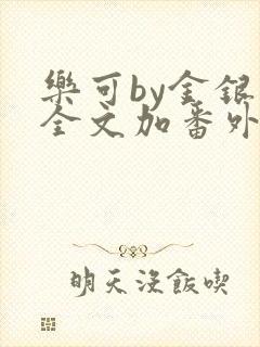 乐可by金银花全文加番外免费阅读