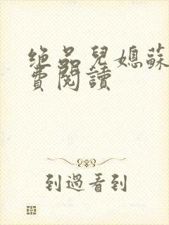 绝品儿媳苏暖免费阅读