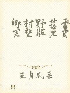 乡村野花香小说完整版免费