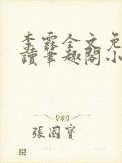 李霖全文免费阅读笔趣阁小说