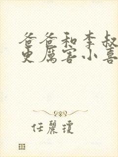 爸爸和李叔叔谁更厉害小喜