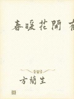 春暖花开 有你