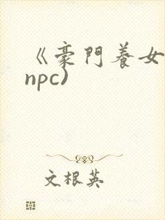 《豪门养女》(npc)