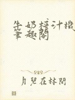 牛奶榨汁机po笔趣阁