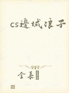 cs边城浪子