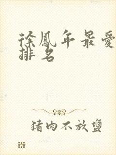 徐凤年最爱女人排名