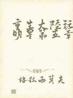 重生大陆玩遍女明星第五章