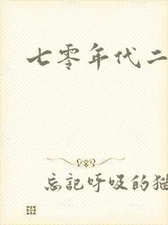 七零年代二婚妻