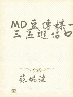 MD豆传媒一二三区进站口在线