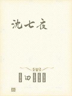 沈七夜