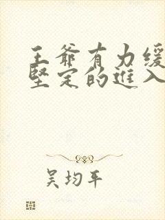 王爷有力缓慢而坚定的进入