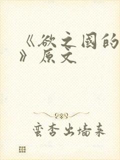 《欲之国的太子》原文