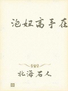 泡妞高手在都市