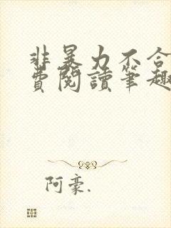 非暴力不合作免费阅读笔趣阁