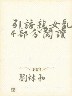 引诱亲女乱第24部分阅读