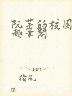 阮芊的校园生活趣笔阁