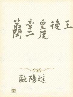 第章皇后玉臀梅开二度