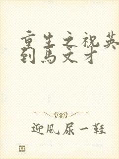 重生之祝英台遇到马文才