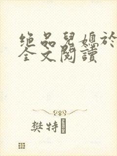 绝品儿媳于素欣全文阅读