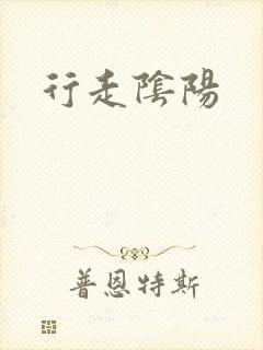 行走阴阳