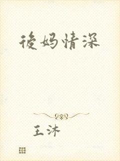 后妈情深