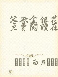 父欲金银花全文免费阅读在线