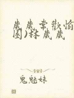 岁岁常欢愉(校园)林岁岁