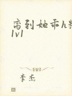 脔到她乖h糙汉1v1