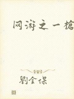 网游之一枪飙血